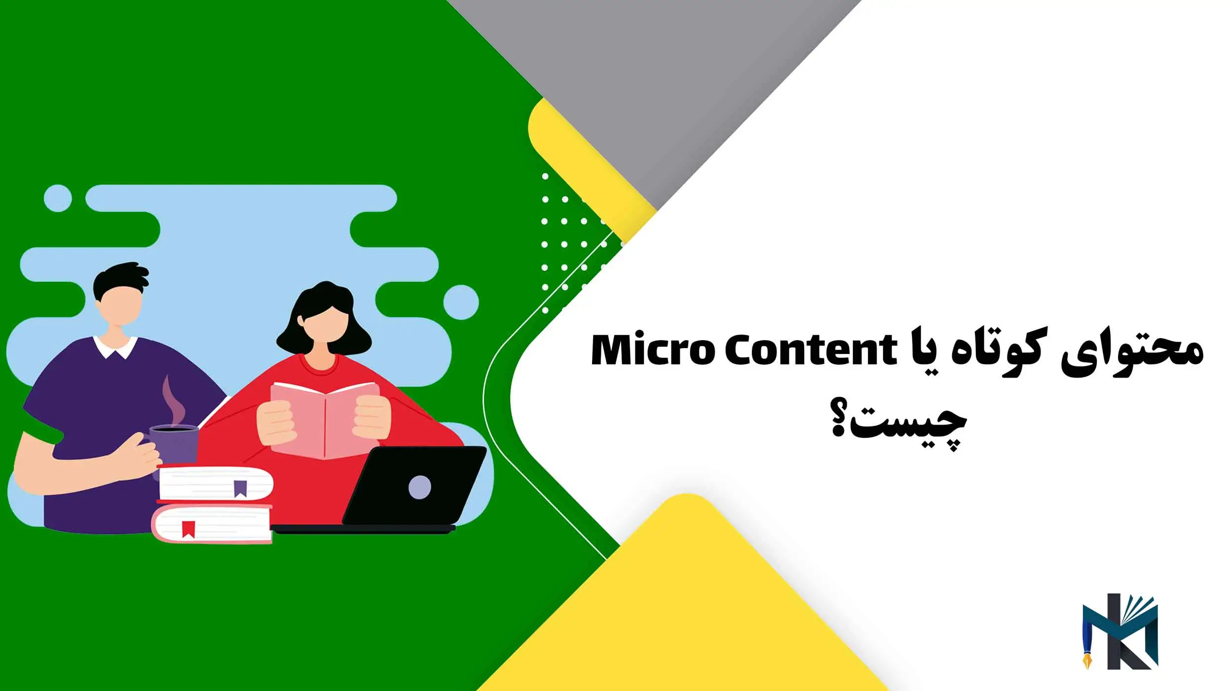 محتوای کوتاه یا Micro Content چیست؟